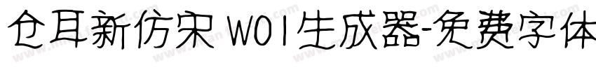 仓耳新仿宋 W01生成器字体转换